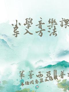 小学音乐课堂的导入方法