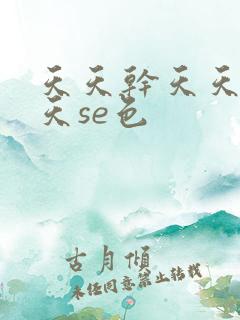 天天干天天操天天se色