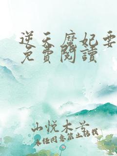 逆天魔妃要上位免费阅读