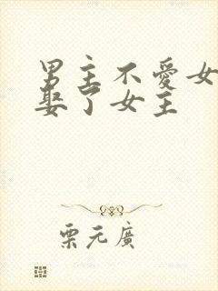 男主不爱女主却娶了女主