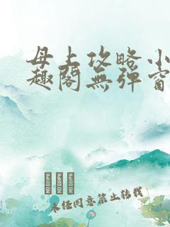 母上攻略小说笔趣阁无弹窗阅读