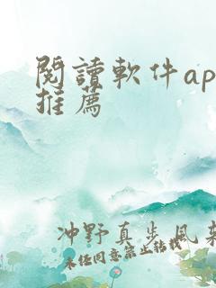 阅读软件app推荐