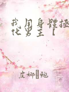 我用身体拯救黑化男主【