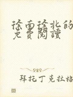 徐南徐北的小说免费阅读