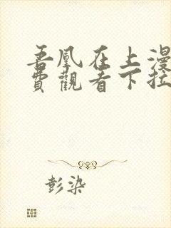 吾凰在上漫画免费观看下拉式六漫画