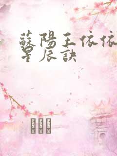 苏阳王依依九转星辰诀