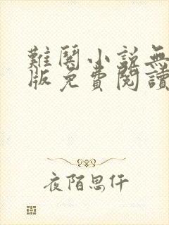 难哄小说无删减版免费阅读全文