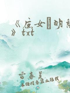 《庶女·明兰传》txt