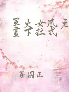 军火女凰免费漫画下拉式