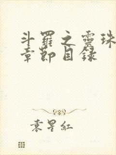 斗罗之灵珠神剑章节目录