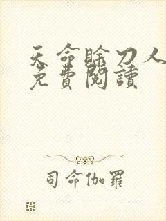 天命赊刀人全本免费阅读