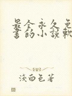 最全永久免费听书的小说软件