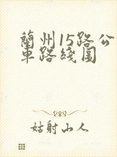 兰州15路公交车路线图