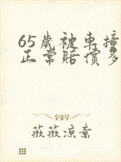 65岁被车撞死正常赔偿多少钱