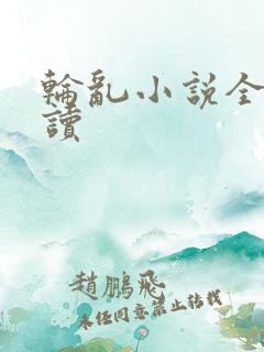 轮乱小说全文阅读