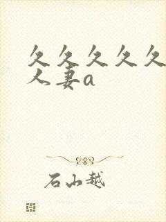 久久久久久精品人妻a