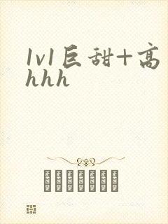 1v1巨甜+高hhh