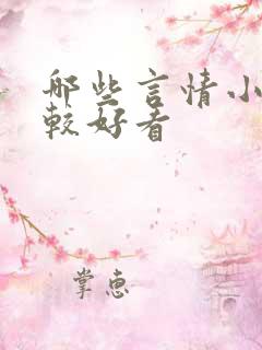 哪些言情小说比较好看