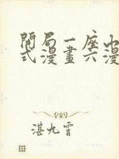 开局一座山下拉式漫画六漫画