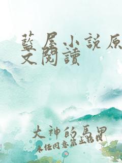 蓝屋小说原著全文阅读