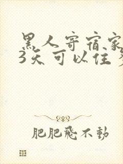 黑人寄宿家庭住3天可以住多久电影