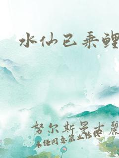 水仙已乘鲤鱼去