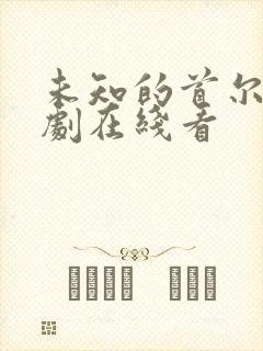 未知的首尔电视剧在线看