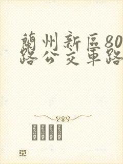 兰州新区808路公交车路线图