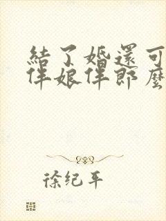 结了婚还可以当伴娘伴郎么