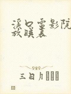 溪口电影院今日放映表