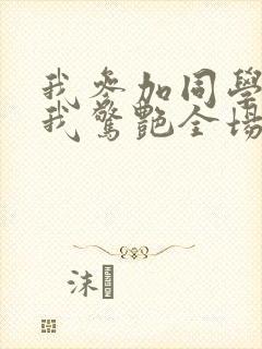 我参加同学婚礼我惊艳全场短剧