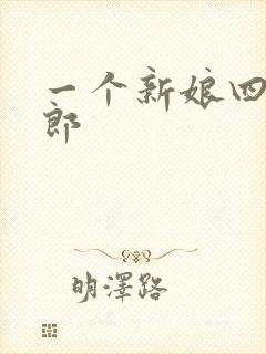 一个新娘四个伴郎