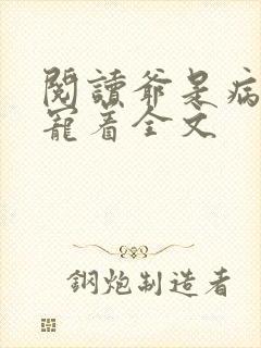 阅读爷是病娇得宠着全文