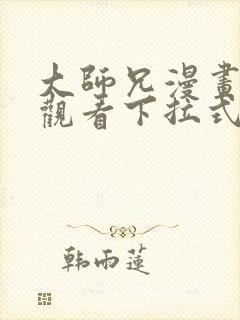 大师兄漫画免费观看下拉式六漫画