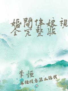 婚闹伴娘视频大全完整版