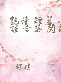 艳情 短篇 小说 合集 阅读