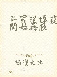 斗罗从俘获女神开始无敌