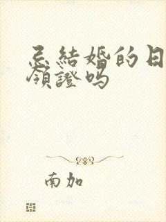 忌结婚的日子能领证吗