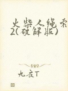 火柴人绳索英雄2(破解版)