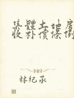 集体土地房屋征收补偿条例