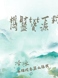 权财txt下载网盘资源