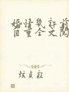 婚情几许前夫请自重全文阅读