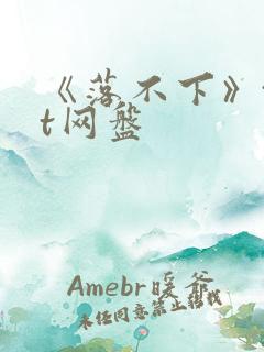 《落不下》txt网盘