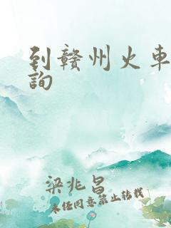 到赣州火车票查询