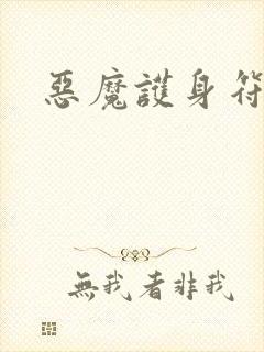 恶魔护身符
