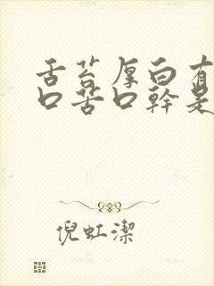 舌苔厚白有齿痕口苦口干是怎么回事