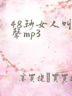 48秒女人叫床声mp3