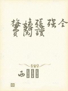 梅姨张强全文免费阅读