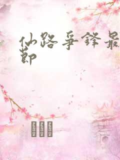 仙路争锋最新章节