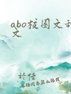 abo校园文甜文